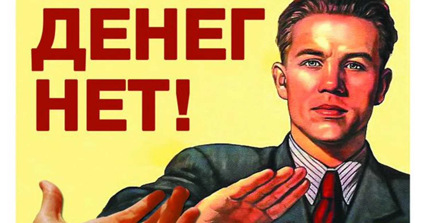 денег нет но вы держитесь